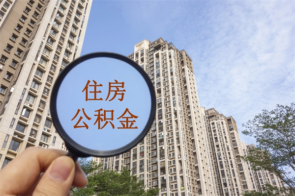西双版纳住房公积金怎么提（怎样提取住房公基金）