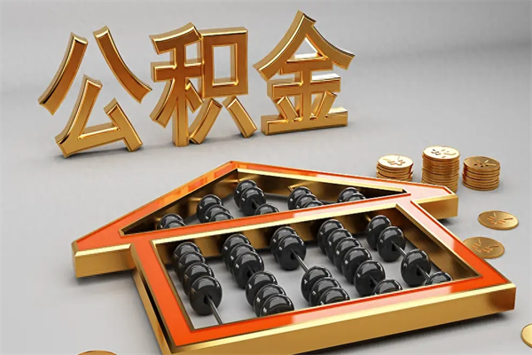 西双版纳已经离职了住房离职公积金怎么取（离职后住房公积金如何取出来）