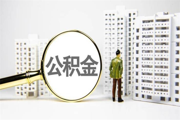 西双版纳封存状态公积金怎么取（封存的市公积金怎么提取）