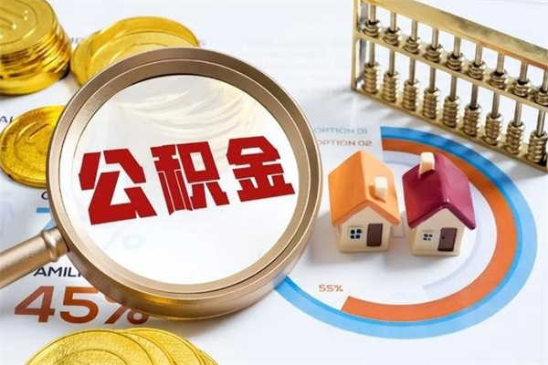 西双版纳离职后如何取公积金（离职后,如何提取公积金）