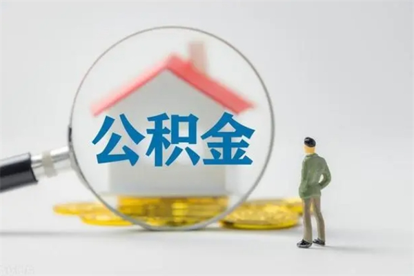 西双版纳离职人员如何代提住房公积金（离职公积金可以代领吗）