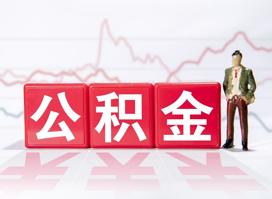 西双版纳公积金代取规定（公积金代取手续费一般是多少）