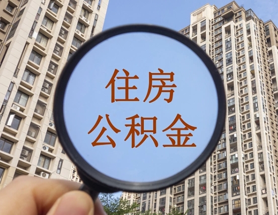 西双版纳辞职了公积金怎么取（辞职了之后公积金怎么取）