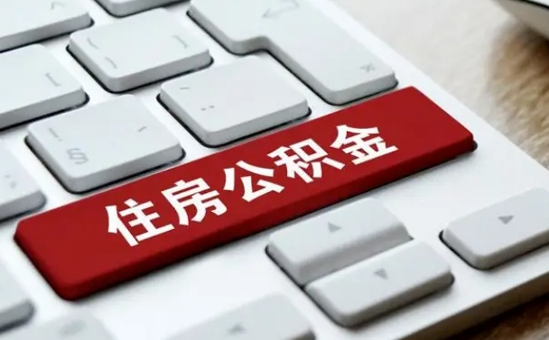 西双版纳公积金离开能提出吗（住房公积金离职可以取吗?）