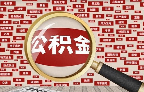 西双版纳辞职了可以领取公积金吗（辞职后能取出公积金吗）