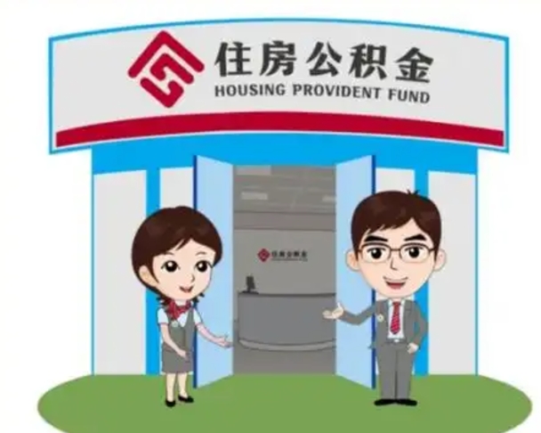 西双版纳离职人员如何代提住房公积金（离职公积金可以代领吗）